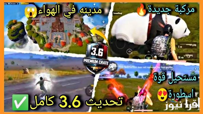 المود الجديد .. موعد نزول تحديث ببجي موبايل 3.6 PUBG MOBILE وطريقة تنزيل التحديث الجديد وفقا لأخر اصدار