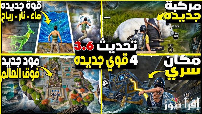 “مود الباندا” موعد نزول تحديث ببجي موبايل 3.6 وطريقة تنزيل التحديث الجديد من الاندرويد والايفون
