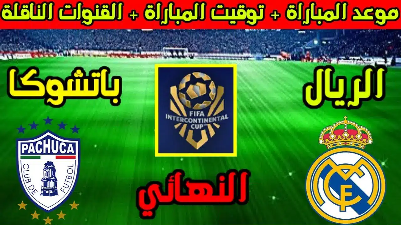 موعد نهائي كأس الإنتركونتيننتال بين ريال مدريد وباتشوكا الأربعاء 18 من ديسمبر 2024 في العاصمة القطرية
