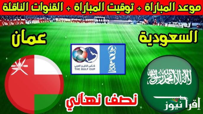 موعد نهائي كأس الخليج العربي «خليجي 26» | والقنوات المجانية الناقلة لمباراة السعودية ضد عمان