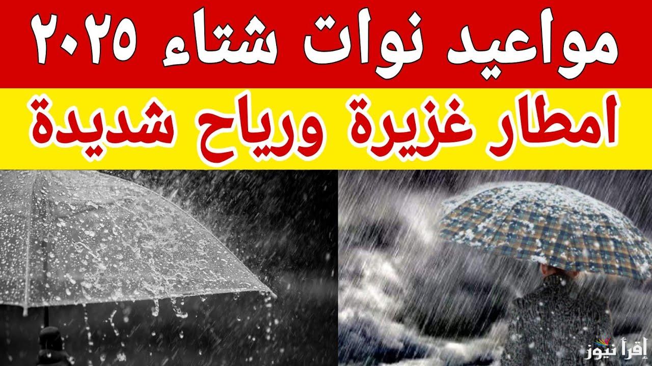 أشد نوات الشتاء | موعد نوة رأس السنة 2025 ومواعيد النوات القادمة