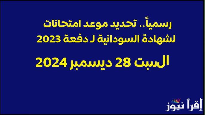 عاجل .. موعد وجدول ‎امتحانات الشهادة السودانية 2024 وخطوات التسجيل عليها عبر الموقع الرسمي لوزارة التربية والتعليم mohe.gov.sd
