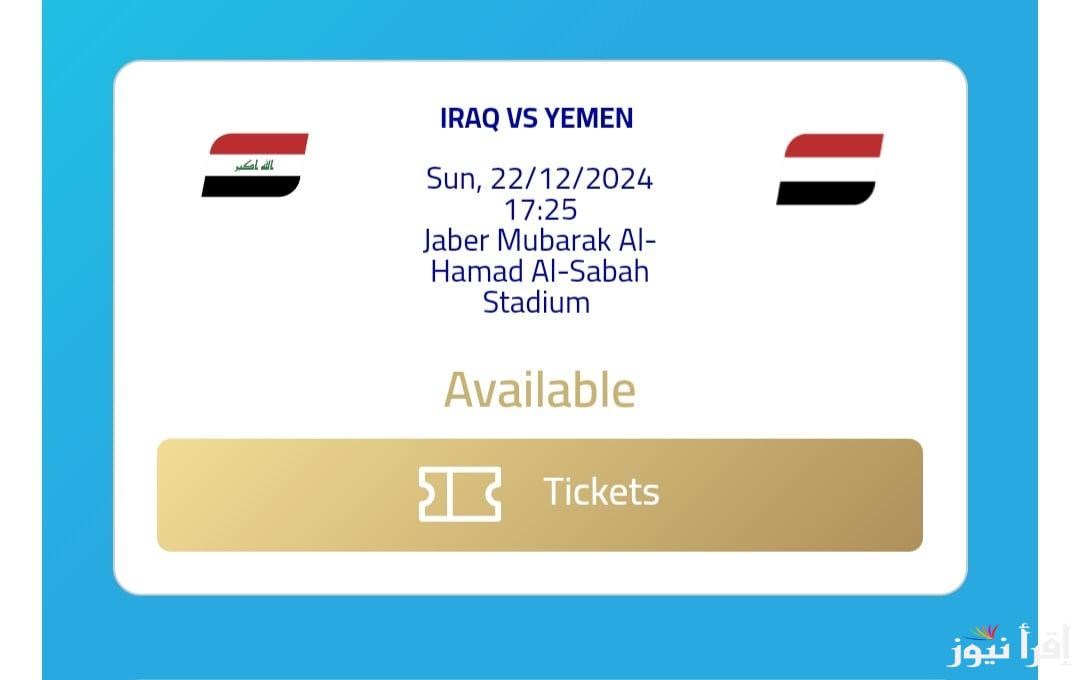 موعد وطريقة حجز تذاكر مباراة العراق واليمن 2024 ضمن الجولة الاول في بطولة كأس الخليج العربي 26
