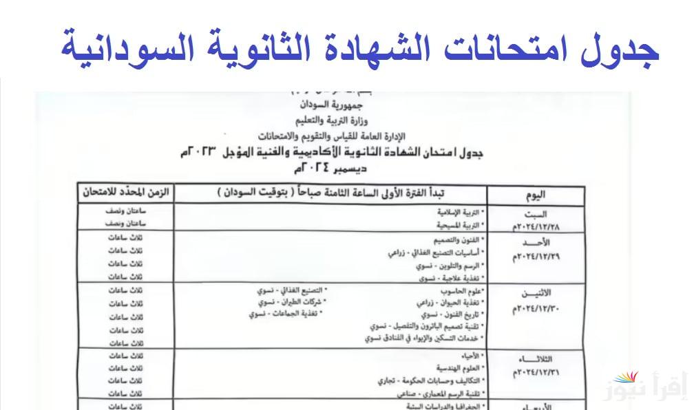 تعرف علي.. موعد ‎امتحان الشهادة السودانية 2024 وفق ما أعلنت وزارة التربية والتعليم لشعبتي العلمي والأدبي