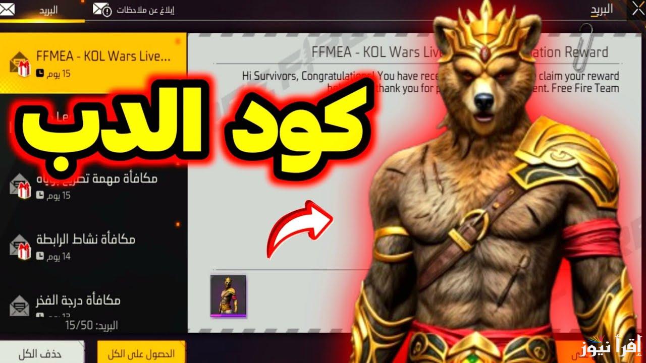 موقع استبدال أكواد فري فاير الدب الرسمي للحصول على المكافئات reward.ff.garena.com وخطوات تحميل اللعبة بأخر تحديث لها