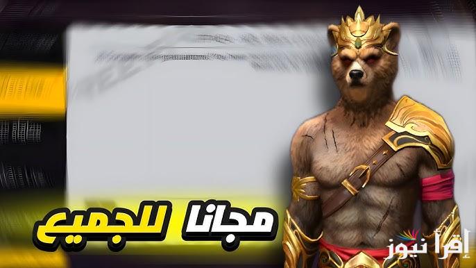 “أكواد مجانا” موقع استبدال اكواد فري فاير سكن الدب وكيفية الحصول عليها عبر الرابط reward.ff.garena