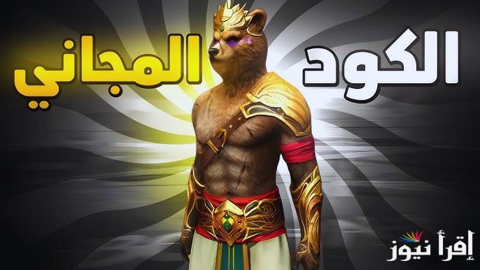 “فعل مود الدب” موقع استبدال اكواد فري فاير سكن الدب وتوفير وبعض الاكواد المجانية