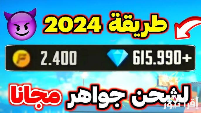 عزز أدائك FFBC.. موقع بطاقات شحن جواهر فري فاير Free Fire id مجانا 2025 shop2game.com وكيفية الشحن بكل وسائل الدفع