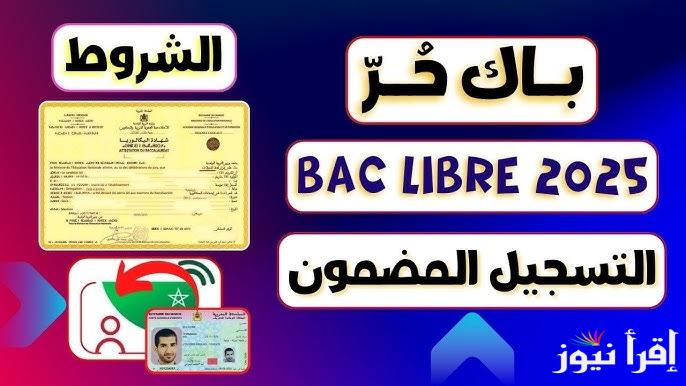 ننشر الأن .. رابط التسجيل بصفة مترشح حر 2025 وشروط التسجيل في باك حر candidaturesbac.men.gov.ma