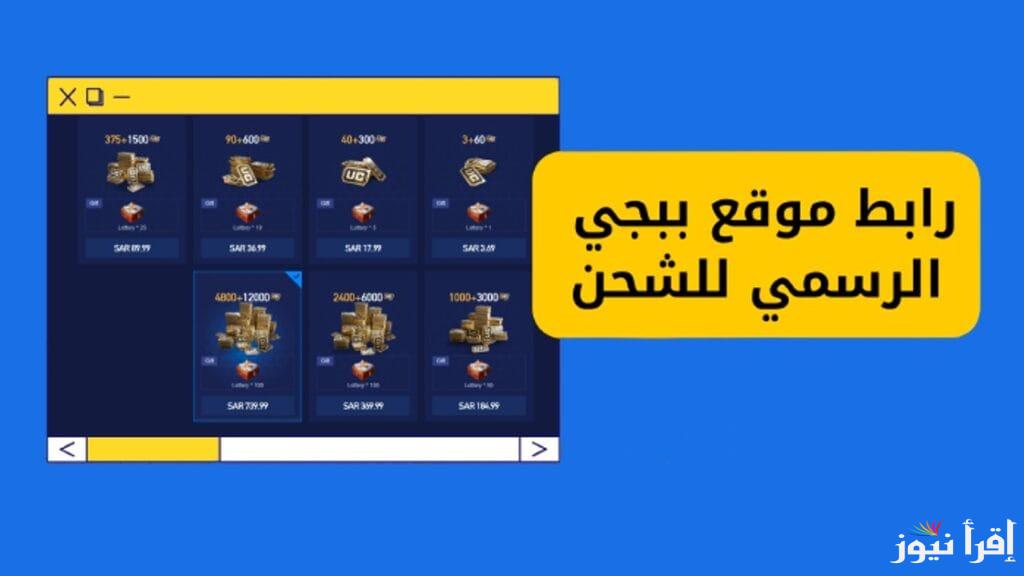 موقع شحن شدات ببجي الرسمي midasbuy.com طريقة شحن 30000 شدة ومميزات الشحن