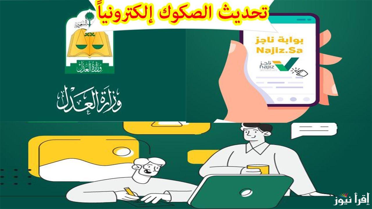 متطلبات خدمة تحديث صك عقاري بالسعودية 1446 رابط najiz.sa ناجز تحديث الصكوك