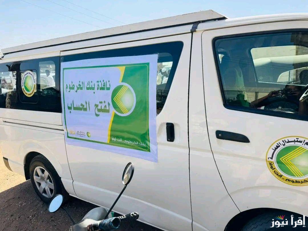 نافذة بنك الخرطوم لفتح الحساب 2024 شروط فتح حساب ببنك الخرطوم أونلاين بالهاتف