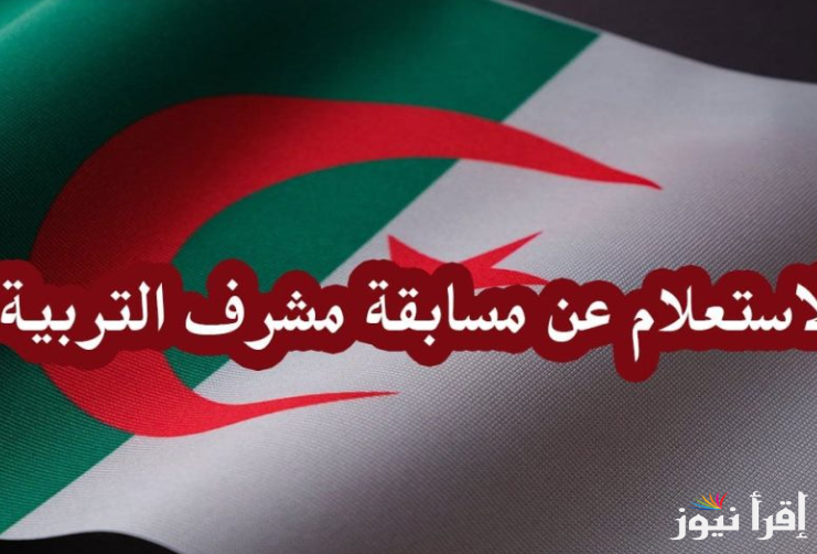 بوابة التوظيف الجزائرية”concours.onec.dz” نتائج مسابقة مشرف تربية لعام 2024 التوظيف علي أساس الاختبار
