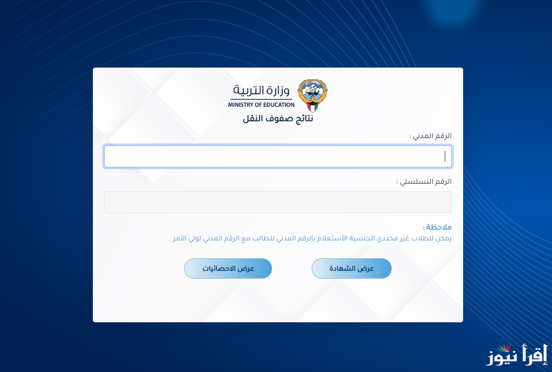 موقع نتائج وزارة التربية 2025 رابط نتائج الطلاب الكويت results.moe.edu.kw بالرقم المدني