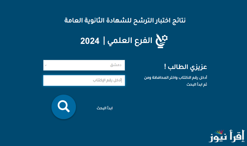 moed.gov.sy رابط نتائج اختبار الترشح للشهادة الثانوية العامة دورة 2024 سوريا السبر الترشيحي