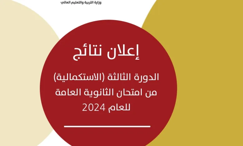 موقع www.psge.ps نتائج الدورة الثالثة “الاستكمالية” من امتحان الثانوية العامة 2024 فلسطين بالاسم ورقم الجلوس
