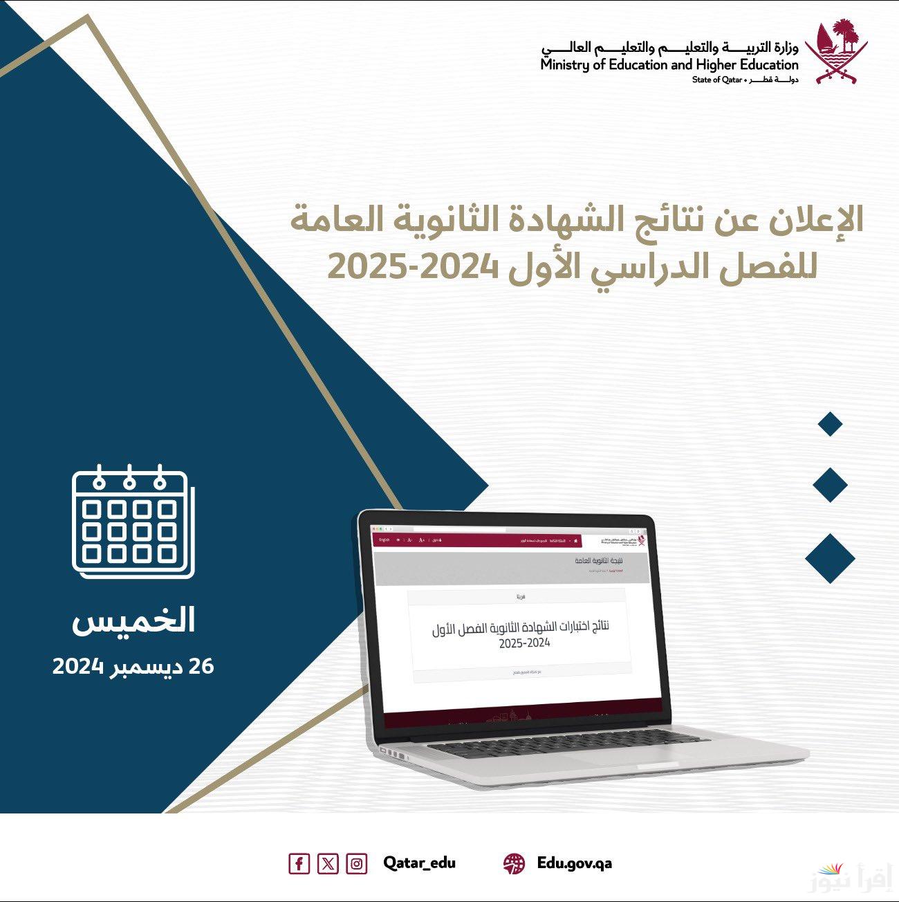 eduservices.edu.gov.qa نتائج الثانوية العامة قطر 2024-2025 بالاسم عبر بوابة معارف الجمهور