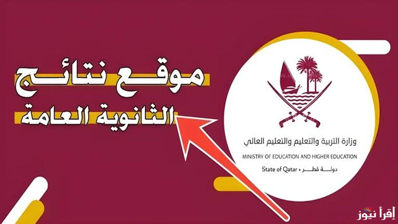 برقم المقعد .. رابط شغال للاستعلام عن نتائج الثانوية العامة قطر الفصل الدراسي الأول 2024