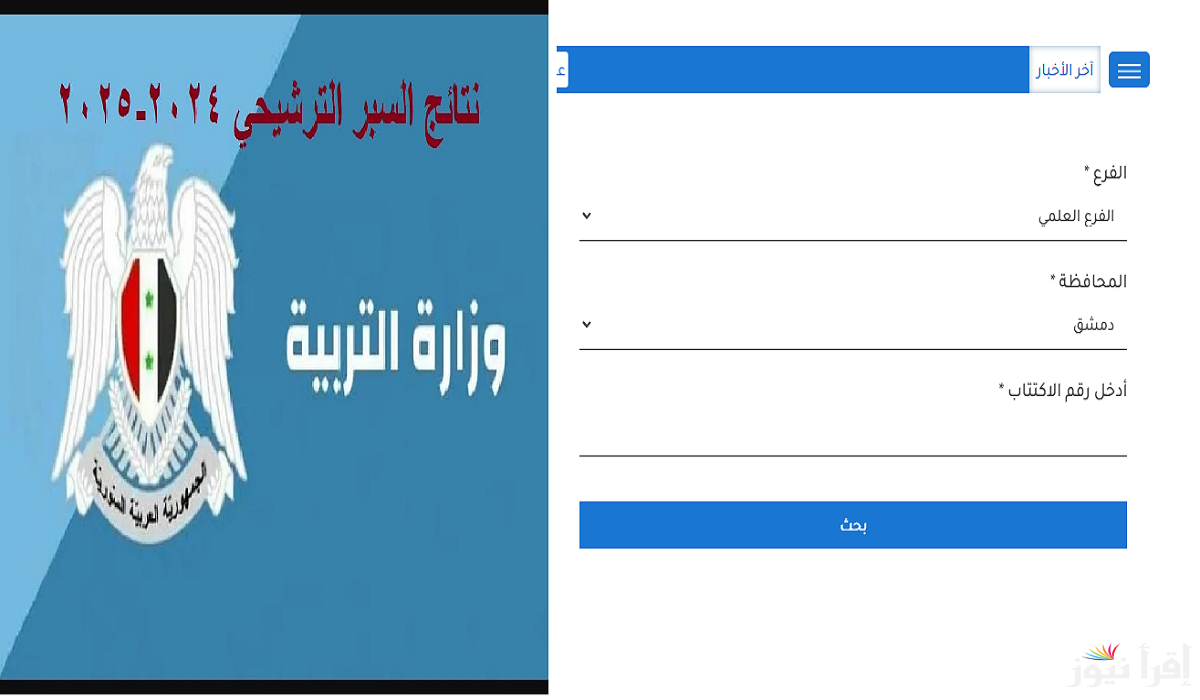 moed.gov.sy .. لينك نتائج السبر الترشيحي 2024-2025 علمي وأدبي بالمحافظات السورية “دمشق وحماة وإدلب”