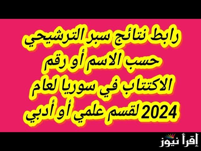 إعلان نتائج السبر الترشيحي 2024- 2025 moed.gov.sy علمي وادبي عبر موقع وزارة التربية السورية