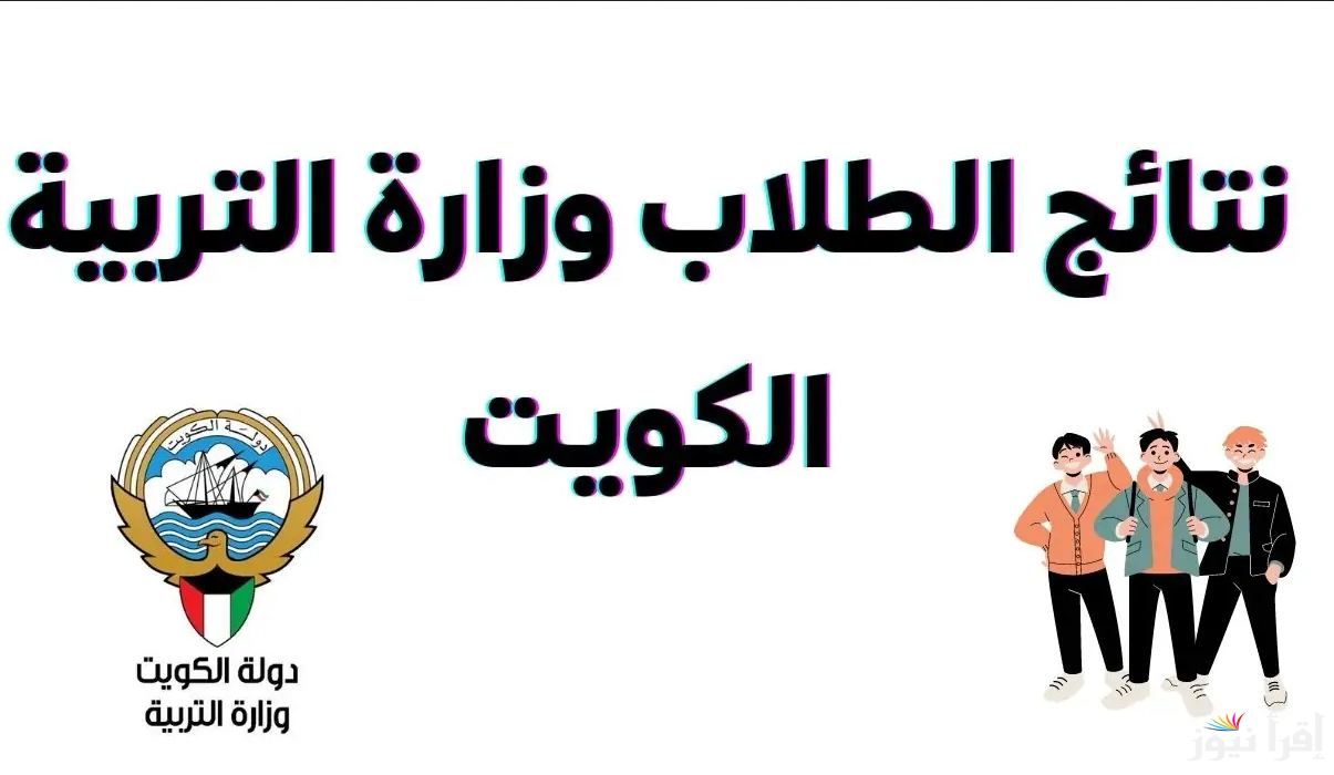 استعلم.. نتائج الطلاب الكويت 2024-2025 رابط وزارة التربية “دون رقم تسلسل” قوائم المدارس التي رفعت النتائج