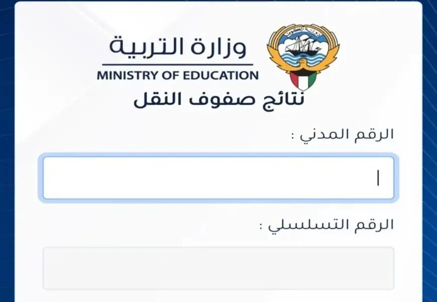 نتائج الطلاب بدون رقم تسلسل بالكويت 2024 احصائيات المدارس التي رفعت النتائج وزارة التربية