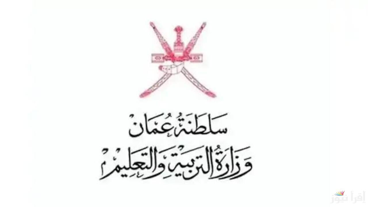 رابط فعال .. للاستعلام عن نتائج الطلاب في سلطنة عمان 2025 عبر البوابة التعليمية الرسمية وتطبيق ولي الأمر