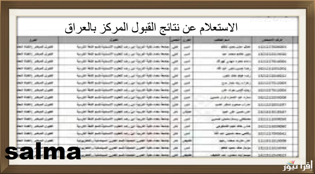من هنا|رابط الاستعلام عن نتائج القبول المركزي الدور الثالث 2024 العراق بالرقم الامتحاني