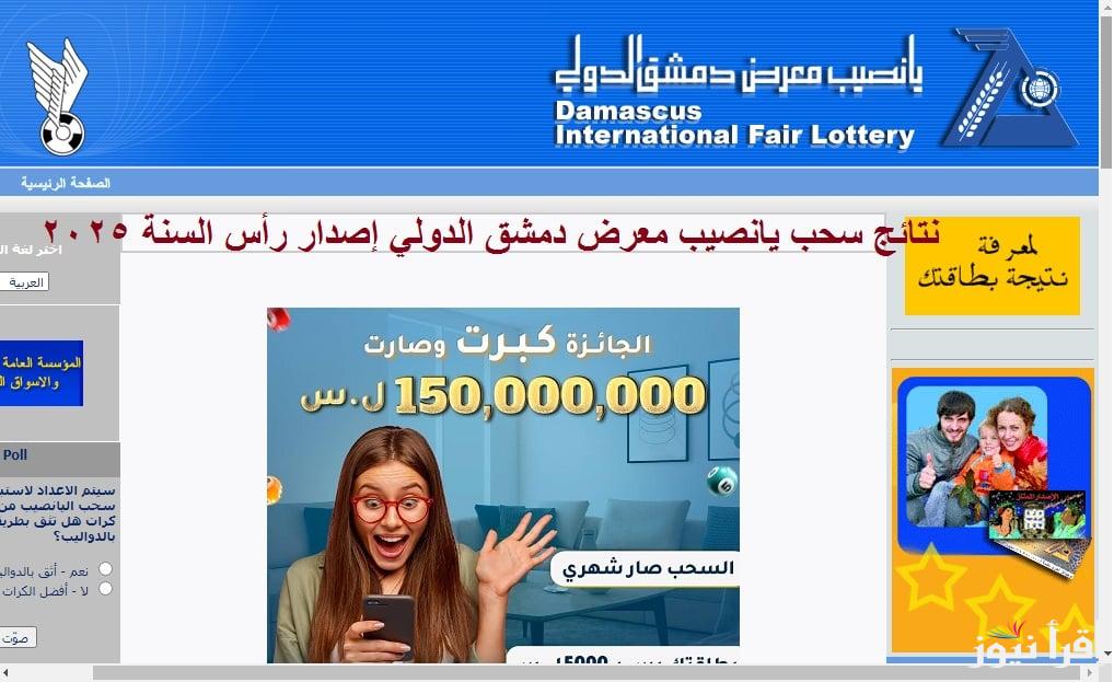 نتائج سحب يانصيب معرض دمشق الدولي 2025 الإصدار الأول بمناسبة رأس السنة من خلال diflottery.com.sy