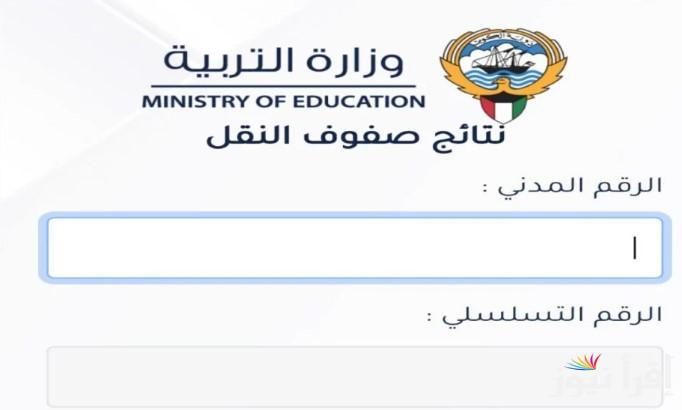 بخطوات بسيطة .. رابط دخول موقع moe.edu.kw نتائج طلاب الكويت الفصل الدراسي الأول