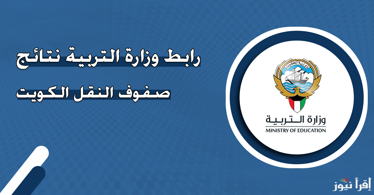 الاستعلام عن نتائج الطلاب وزارة التربية الكويت 2024 moe.edu.kw قائمة أسماء المدارس التي رفعت النتائج حسب المناطق
