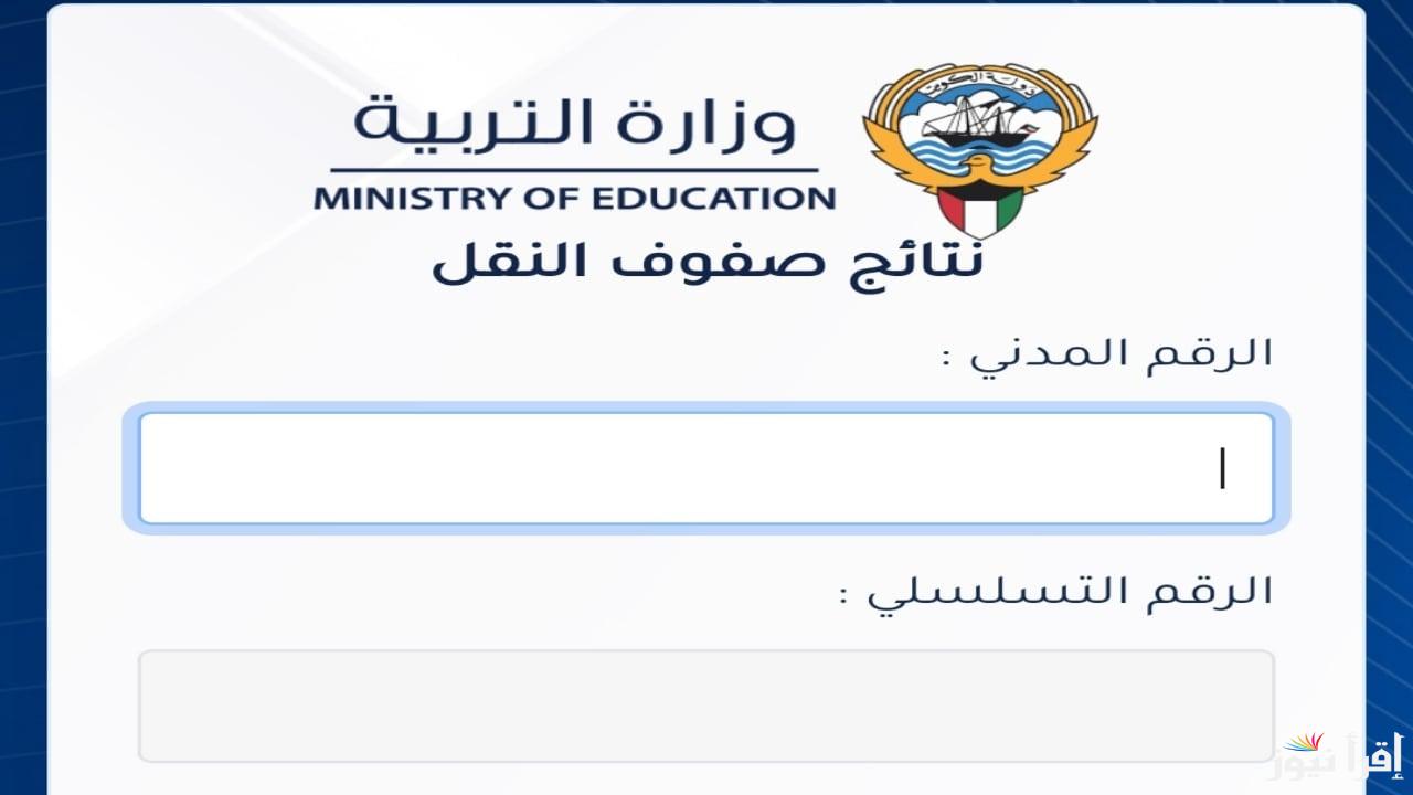 نتائج طلاب الكويت بالرقم المدني 2024 \ 2025 وبعض أسماء المدارس التي رُفعت فيها.. وفقا لوزارة التربية والتعليم الكويتي