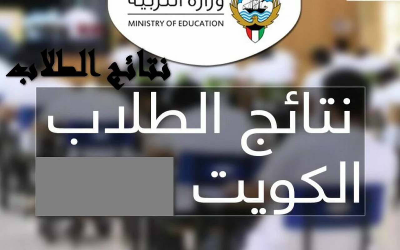 https://apps1.moe.edu.kw/ نتائج طلاب الكويت بالرقم المدني 2025 جميع المراحل الفصل الدراسي الأول