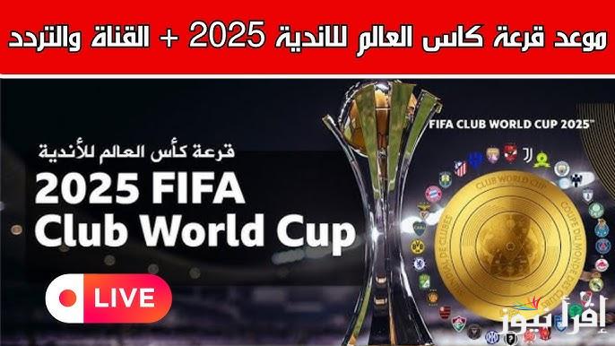في انتظار .. نتائج قرعة كأس العالم للأندية 2025 توقع كبير بمواجهة الأهلي للعين الأماراتي