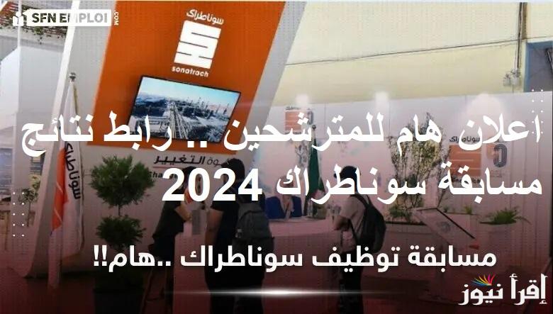 اعلان هام للمترشحين .. رابط نتائج مسابقة سوناطراك 2024 عبر سيت “nationalrecruit sonatrach dz” الوكالة الوطنية للتشغيل قريباً