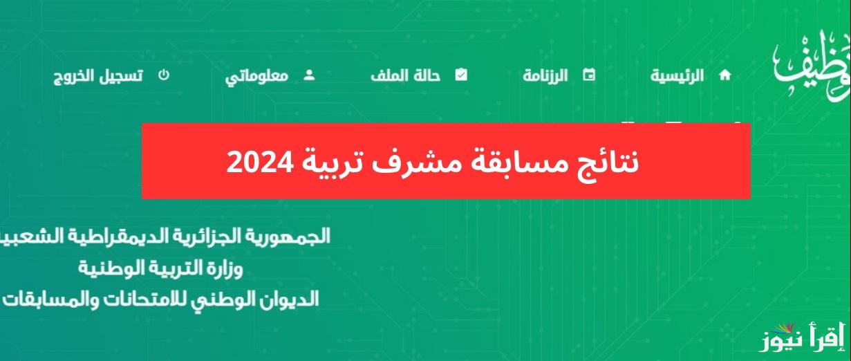 بوابة التوظيف الجزائرية”concours.onec.dz” رابط استعلام نتائج مسابقة مشرف تربية 2024 التوظيف على أساس الاختبار قائمة الناجحين الديوان الوطني