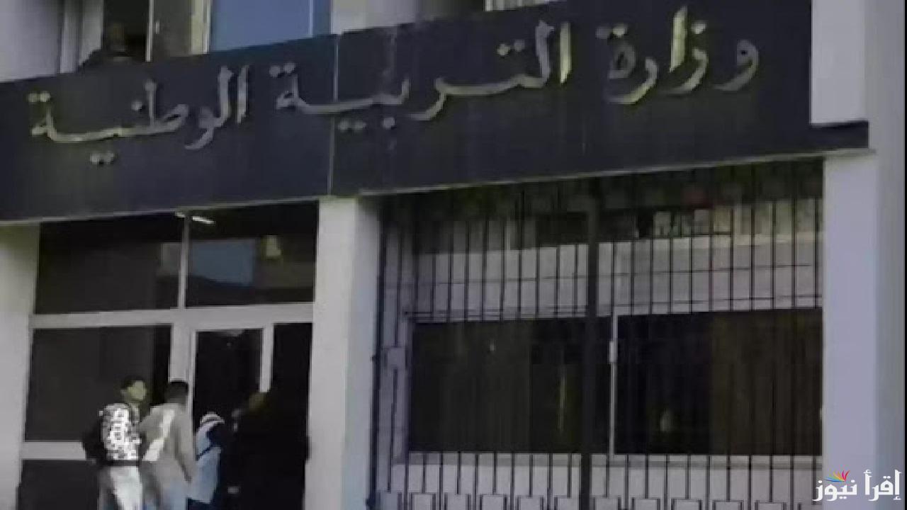 بيان عاجل من وزارة التربية الوطنية بشأن نتائج مسابقة مشرف تربية بالجزائر ورابط الاستعلام الرسمي