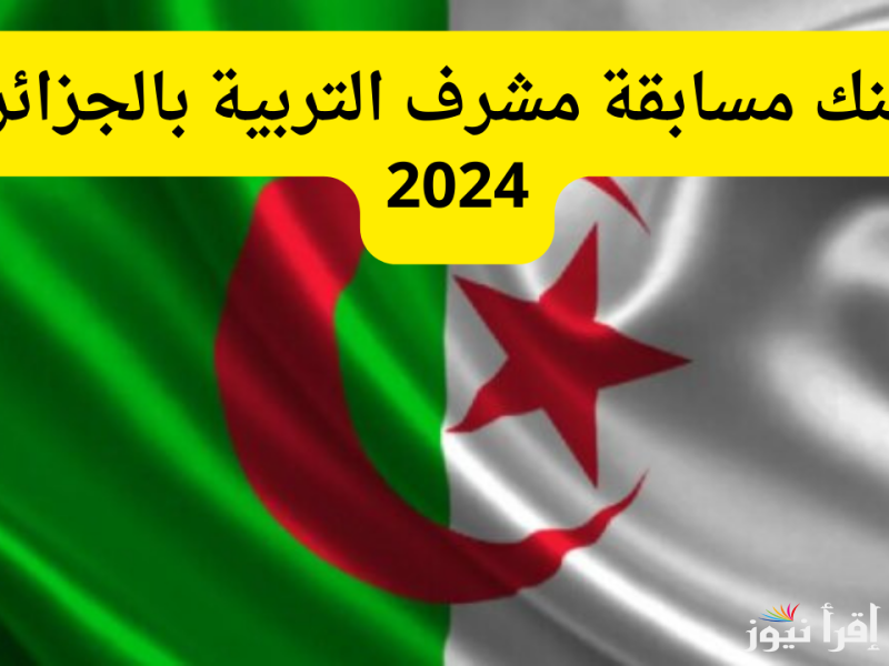 لينك concours onec dz résultat نتائج مسابقة مشرف تربية بالجزائر 2024 عبر موقع الديوان الوطني للامتحانات والمسابقات