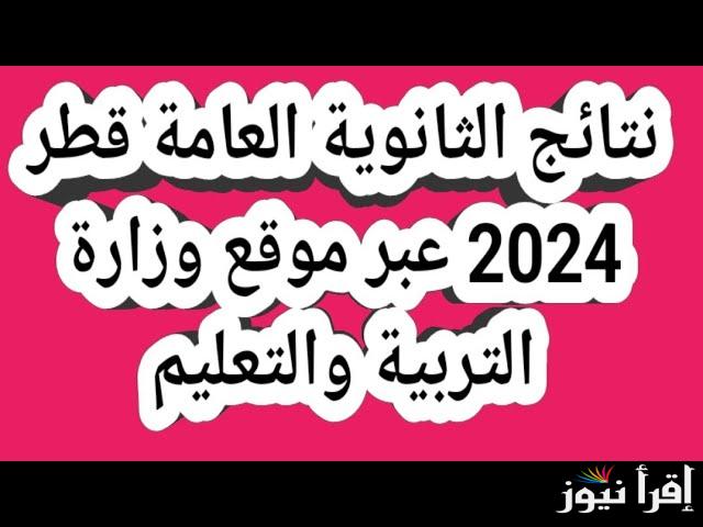 نتائج الشهادة الثانوية العامة للفصل الدراسي الأول 2024-2025 في قطر eduservices.edu.gov.qa