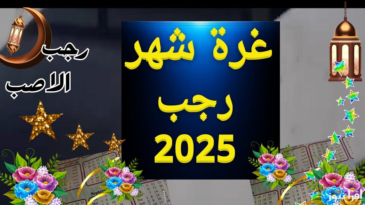 دار الافتاء المصرية تعلن.. نتيجة استطلاع هلال شهر رجب 2025 وأفضل الأدعية لبداية الشهر المبارك