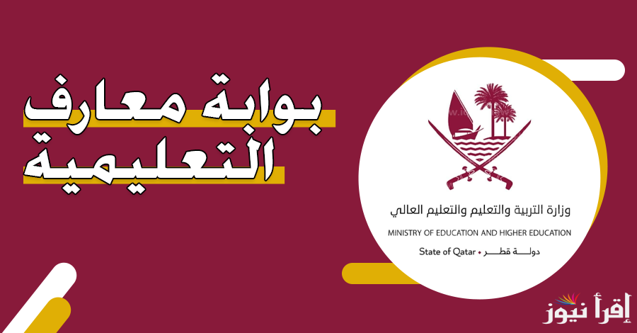 بوابة معارف الجمهور نتيجة الثانوية العامة قطر 2024-2025 برقم المقعد eduservices.edu.gov.qa