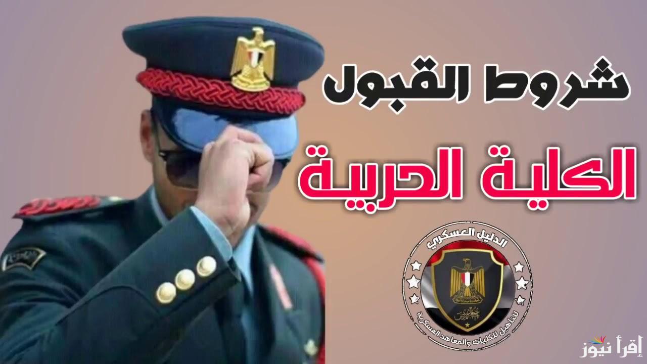 “رابط متوفر” نتيجة الكلية الحربية 2025 وخطوات الاستعلام وشروط القبول