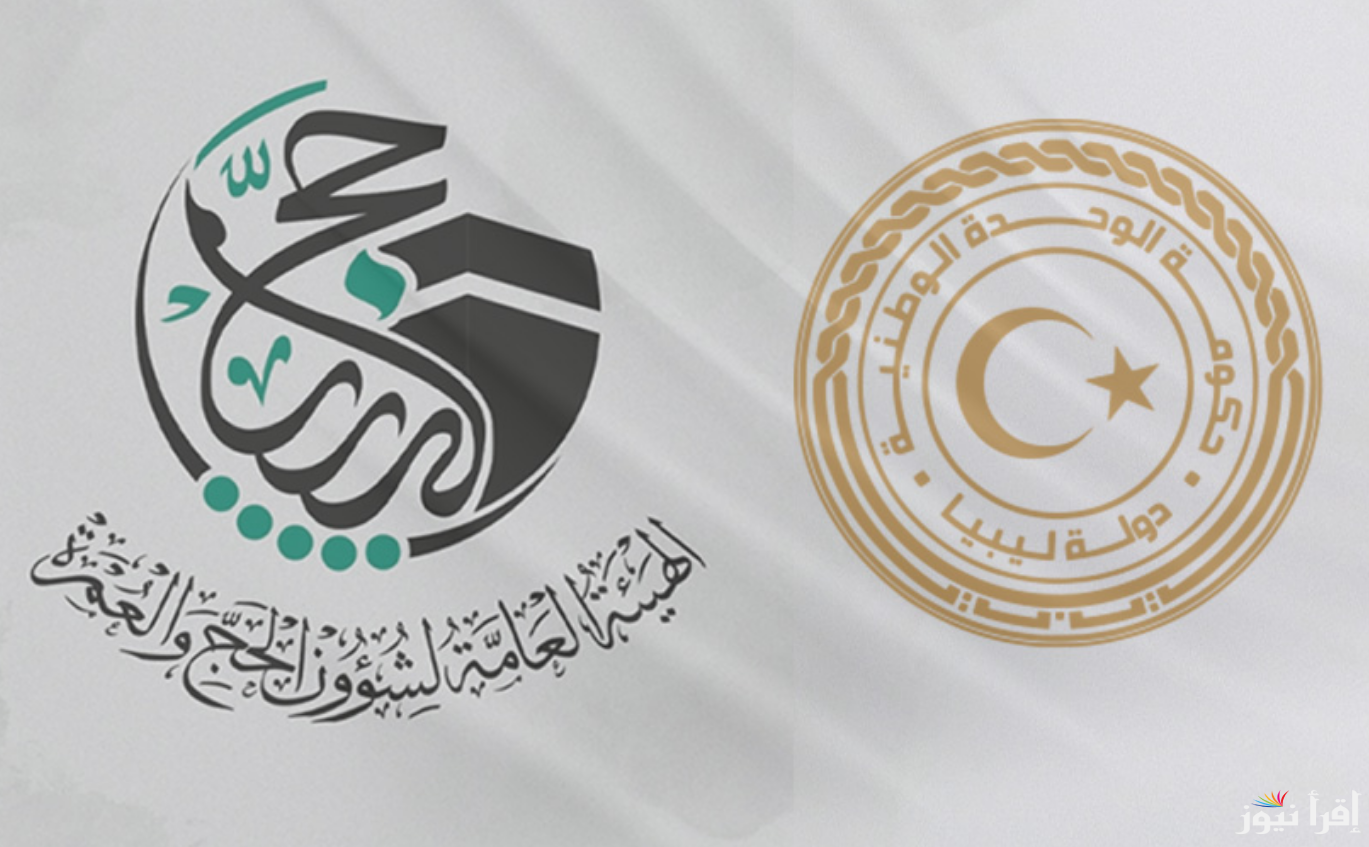 بالأسماء.. نتيجة قرعة الحج ٢٠٢٥ ليبيا منصة حجاج جميع الفائزين بالقرعة والتنسيقيات كاملة