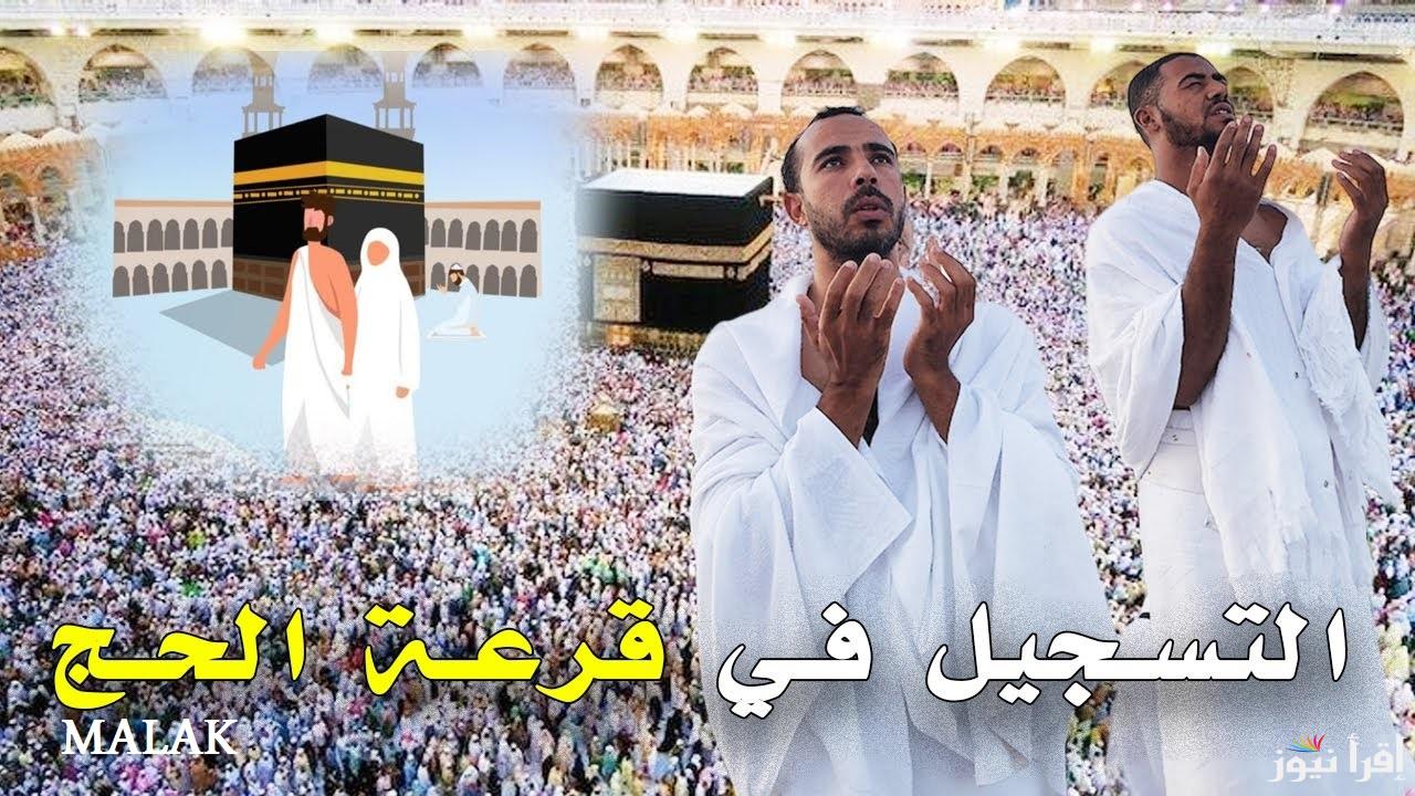 نتيجة قرعة الحج 2025 ليبيا وخطوات الاستعلام عبر موقع الهيئة العامة لشؤون الحج والعمرة