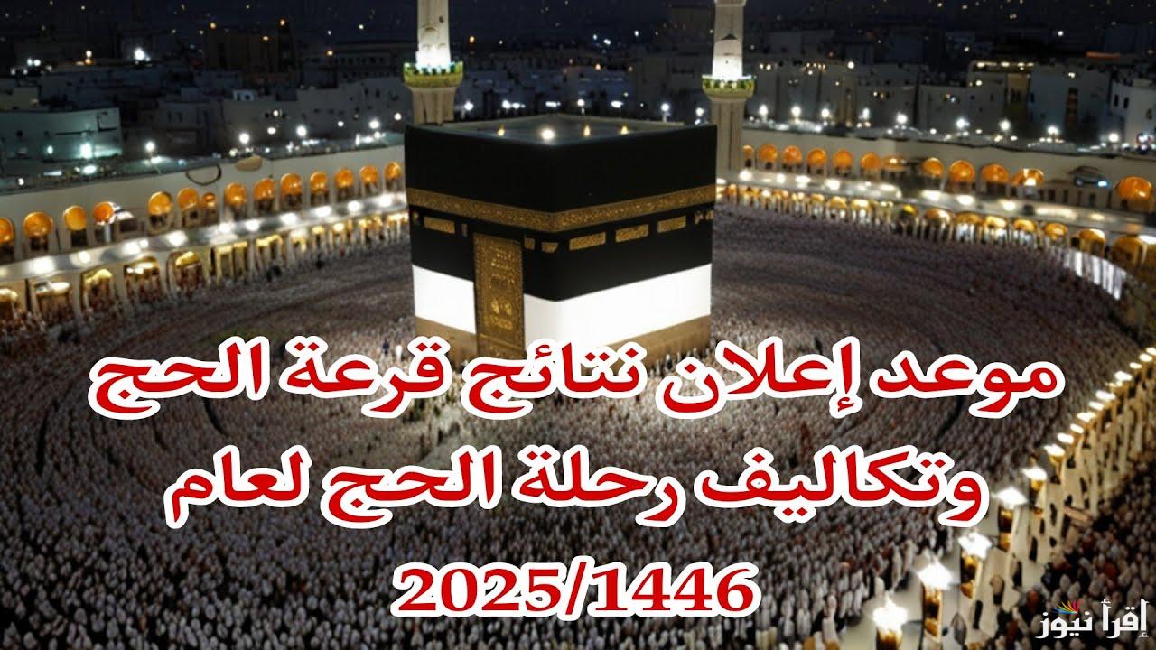 متاح الآن .. رابط الاستعلام عن نتيجة قرعة الحج السياحي 2025 بعد إعلانها رسمياً اليوم
