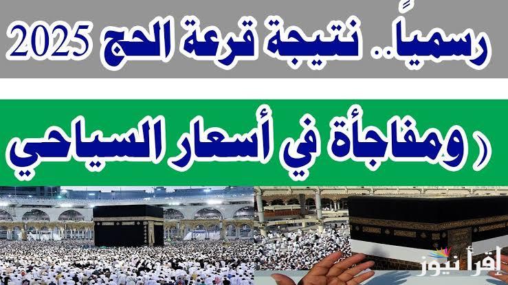 مبروك مقدما.. نتيجة قرعه الحج السياحي 2025 وتوضيح الأسعار والتكاليف