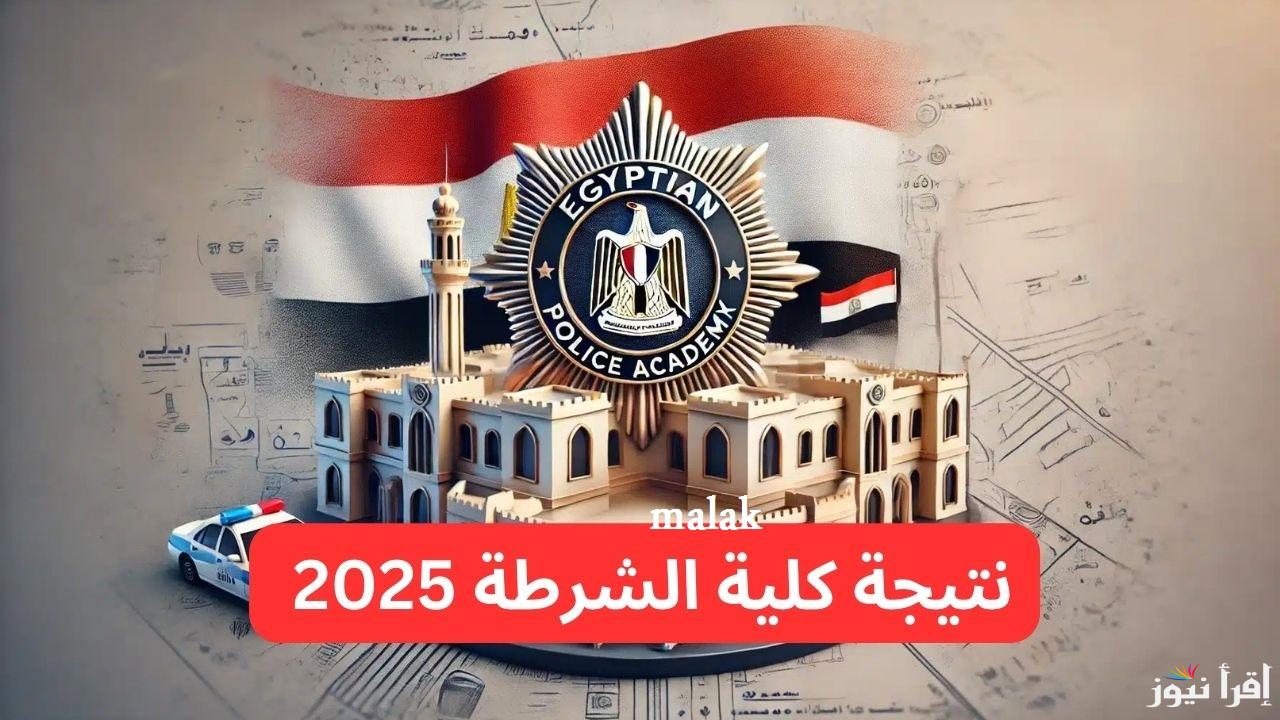 نتيجة كلية الشرطة 2025 ورابط الاستعلام عبر موقع وزارة الداخلية