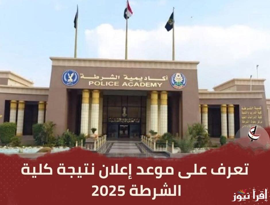 اعلانها اليوم || رابط استعلام نتيجة القبول في كلية الشرطة 2025 services.moi.gov.eg عبر موقع وزارة الداخلية المصرية