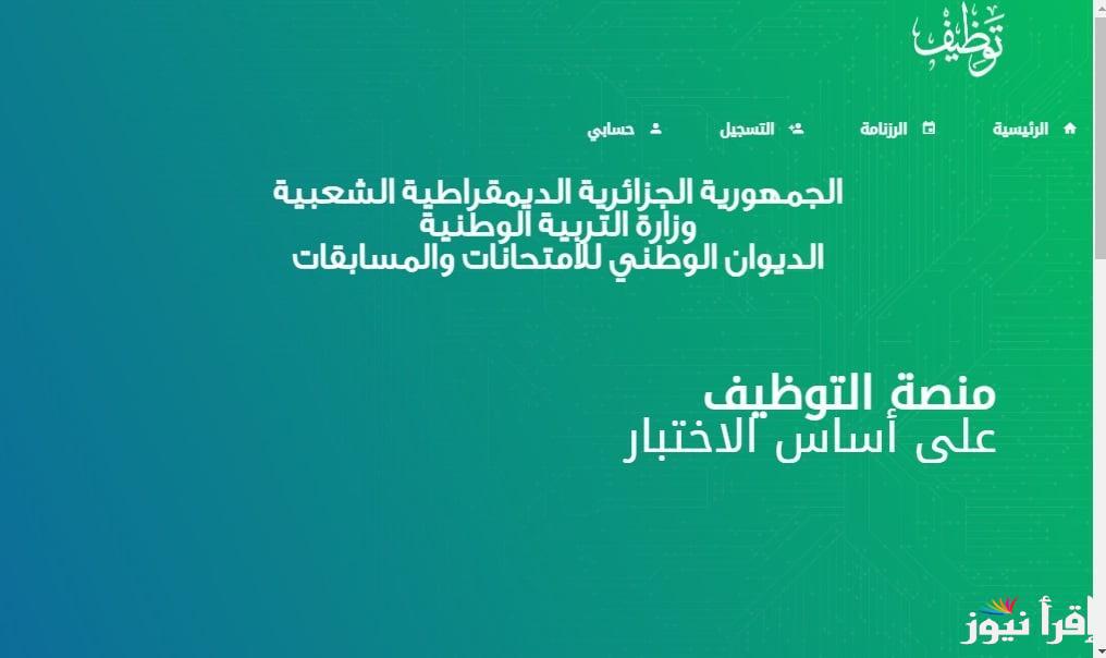 “رابط فعال” نتيجة مسابقة مشرف تربية 2025 عبر موقع ديوان الوطني للامتحانات والمسابقات