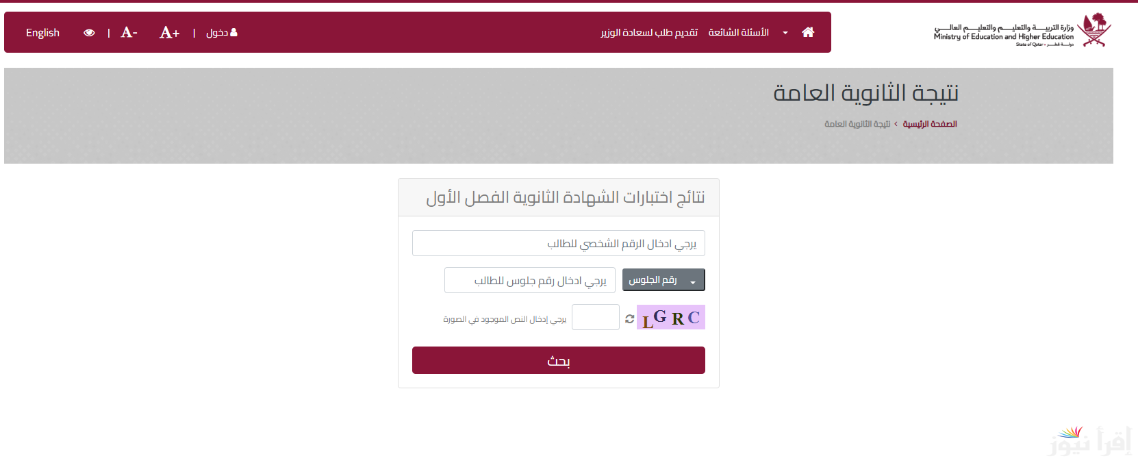 برقم المقعد نتيجة شهادة الثانوية العامة قطر 2024-2025 من خلال بوابة المعارف eduservices.edu.gov.qa